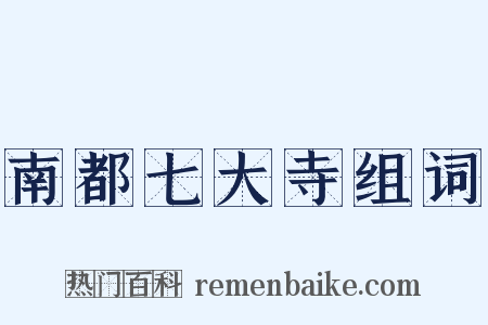 南都七大寺组词是什么意思的图片